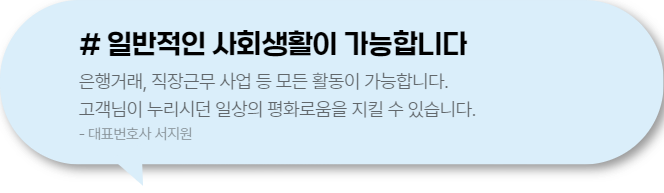 일반적인 사회생활이 가능합니다